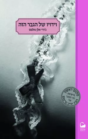 וידויו של הגבר הזה - ג'ודי אלן מלפס