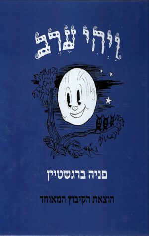כריכה של הספר ויהי ערב - קרטון