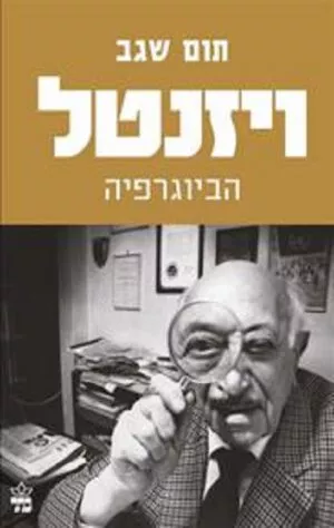 ויזנטל הביוגרפיה