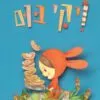 כריכה של הספר ויקי בום