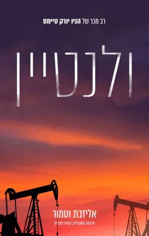ולנטיין - אליזבת וטמור