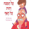 כריכה של הספר וניל על המצח ותות על האף