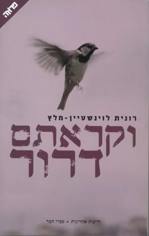 וקראתם דרור - רונית לוינשטיין-מלץ