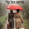 רדים אבודים - בנות הלילך 2 - קלי מרתה הול