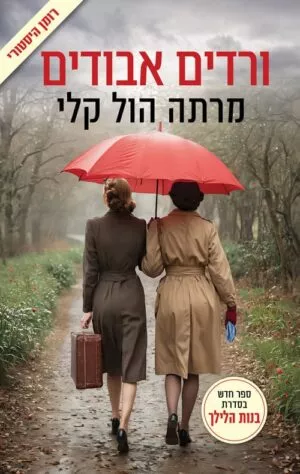 רדים אבודים - בנות הלילך 2 - קלי מרתה הול