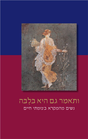 ותאמר גם היא בלבה