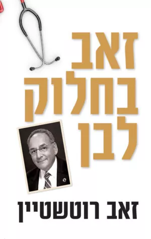 זאב בחלוק לבן - זאב רוטשטיין