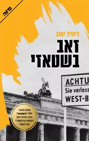 זאב בשטאזי - דיוויד יאנג