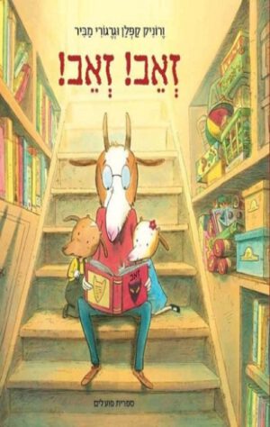 כריכה של הספר זאב! זאב!
