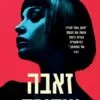 זאבה שחורה - חואן גומז חורדו