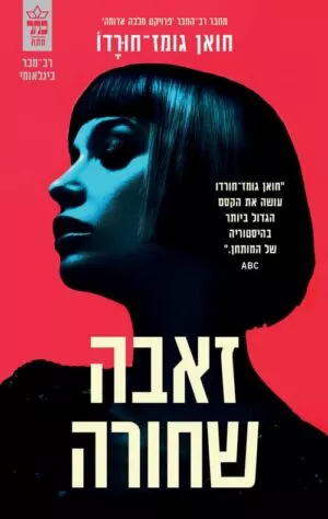 זאבה שחורה - חואן גומז חורדו