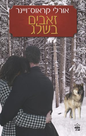 זאבים בשלג - אורלי קראוס ויינר