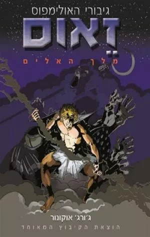 זאוס מלך האלים
