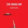 זאת המנוחה שלך - עידן גרינברג