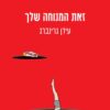 זאת המנוחה שלך - עידן גרינברג