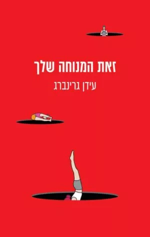 זאת המנוחה שלך - עידן גרינברג