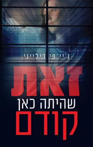 זאת שהיתה כאן קודם - ג'יי פי דילייני