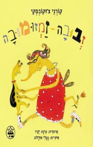 כריכה של הספר זבובה זמזומובה