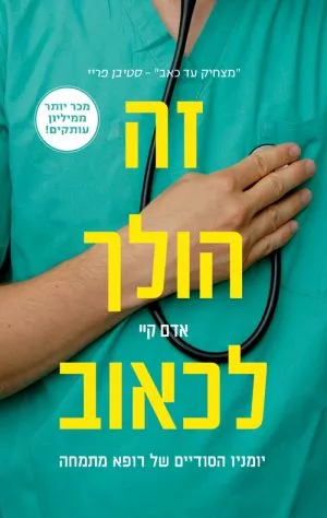 זה הולך לכאוב - אדם קיי