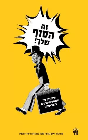 זה הסוף שלך! - מתיו בנארדו ודייויד מלכי