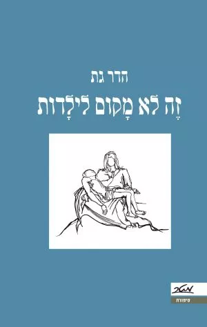 זה לא מקום לילדות - הדר גת