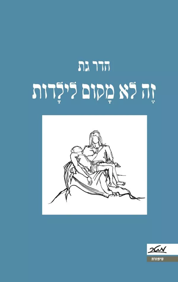 זה לא מקום לילדות - הדר גת
