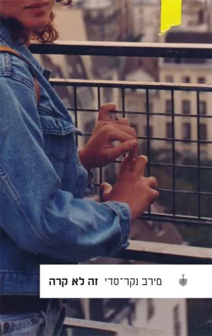 זה לא קרה - מירב נקר סדי