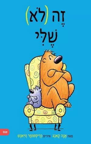 זה לא שלי - אנה קאנג 2