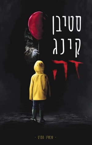 זה - סטיבן קינג