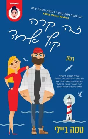 כריכה של הספר זה קרה קיץ אחד - טסה ביילי