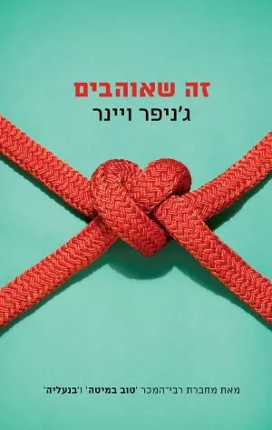 זה שאוהבים - ג'ניפר ויינר