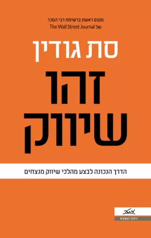 זהו שיווק - סת' גודין