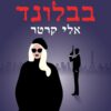 זהות בבלונד - אלי קרטר