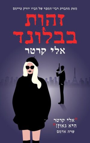 זהות בבלונד - אלי קרטר