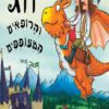 כריכה של הספר זוג הורופאים המעופפים