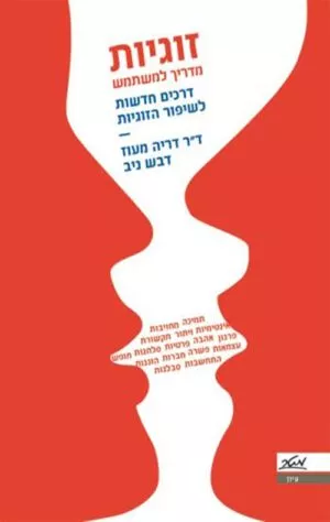 זוגיות: מדריך למשתמש - דריה מעוז