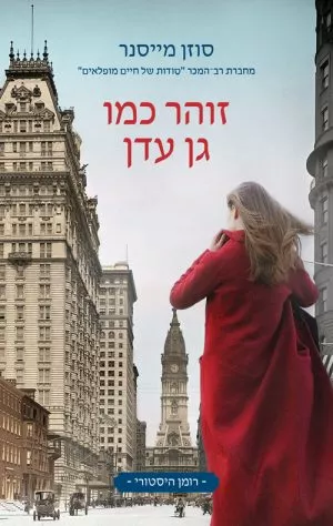 זוהר כמו גן עדן - סוזן מייסנר