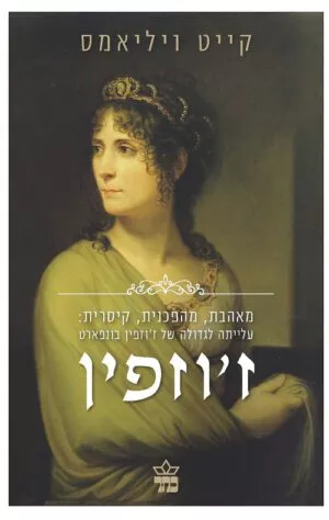 ז'וזפין - קייט ויליאמס