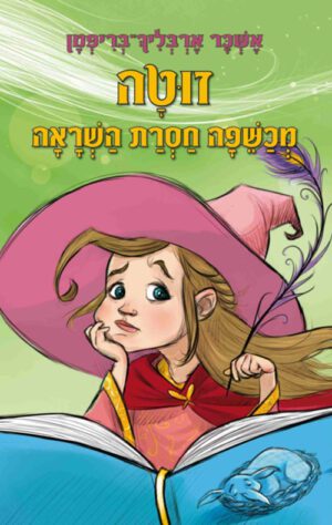 כריכה של הספר זוטה - מכשפה חסרת השראה