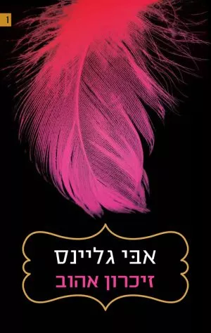 זיכרון אהוב - אבי גליינס