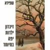 כריכה של הספר זיכרון ילדות יפה במיוחד - חיים שפירא 2