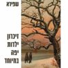 כריכה של הספר זיכרון ילדות יפה במיוחד - חיים שפירא 2