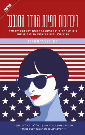 זיכרונות מפינת החדר הסגלגל - בקי דורי סטיין