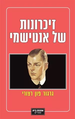 זיכרונות של אנטישמי - גרגור פון רצורי
