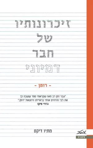 זיכרונותיו של חבר דמיוני - מתיו דיקס