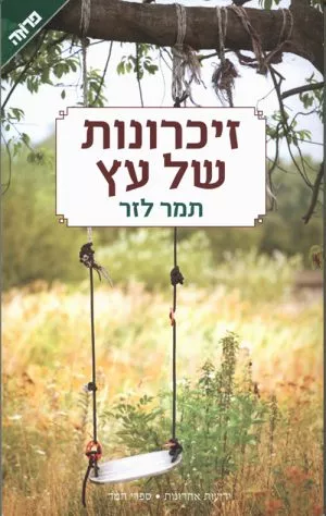 זיכרונות של עץ - לזר תמר
