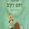 כריכה של הספר זיתים ירוקים