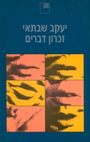 זכרון דברים - יעקב שבתאי