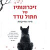 זכרונותיו של חתול נודד - הירו אריקווה