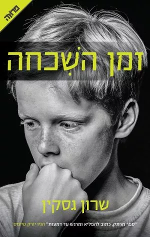זמן השכחה - שרון גסקין